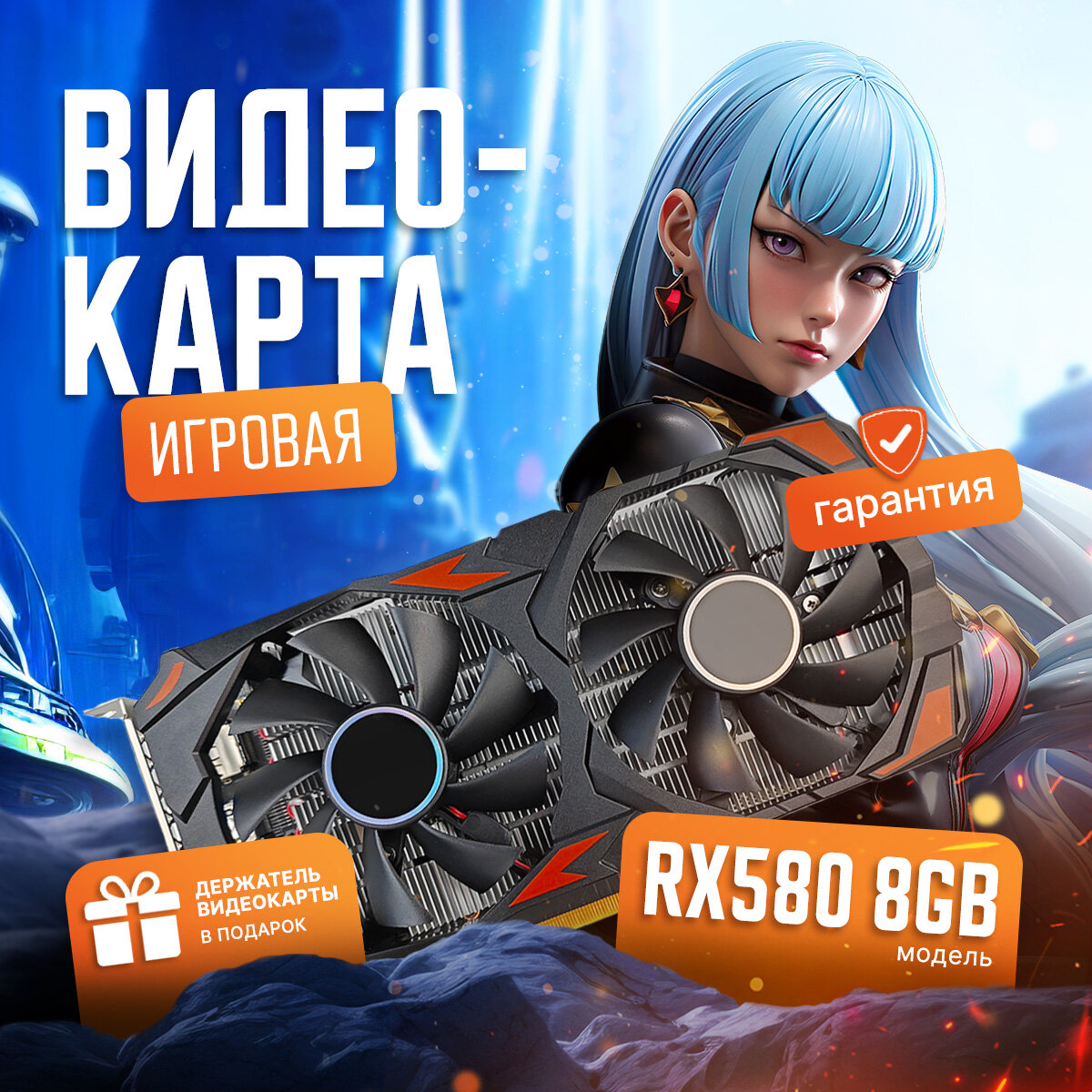 Видеокарта RX580 8 ГБ AMD Radeon + держатель для игровой видеокарты в подарок
