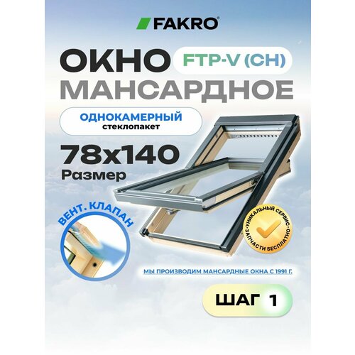 Мансардное окно 5598 FTP-V CH FAKRO с однокамерным стеклопакетом и вентиляционным клапаном 64680₽