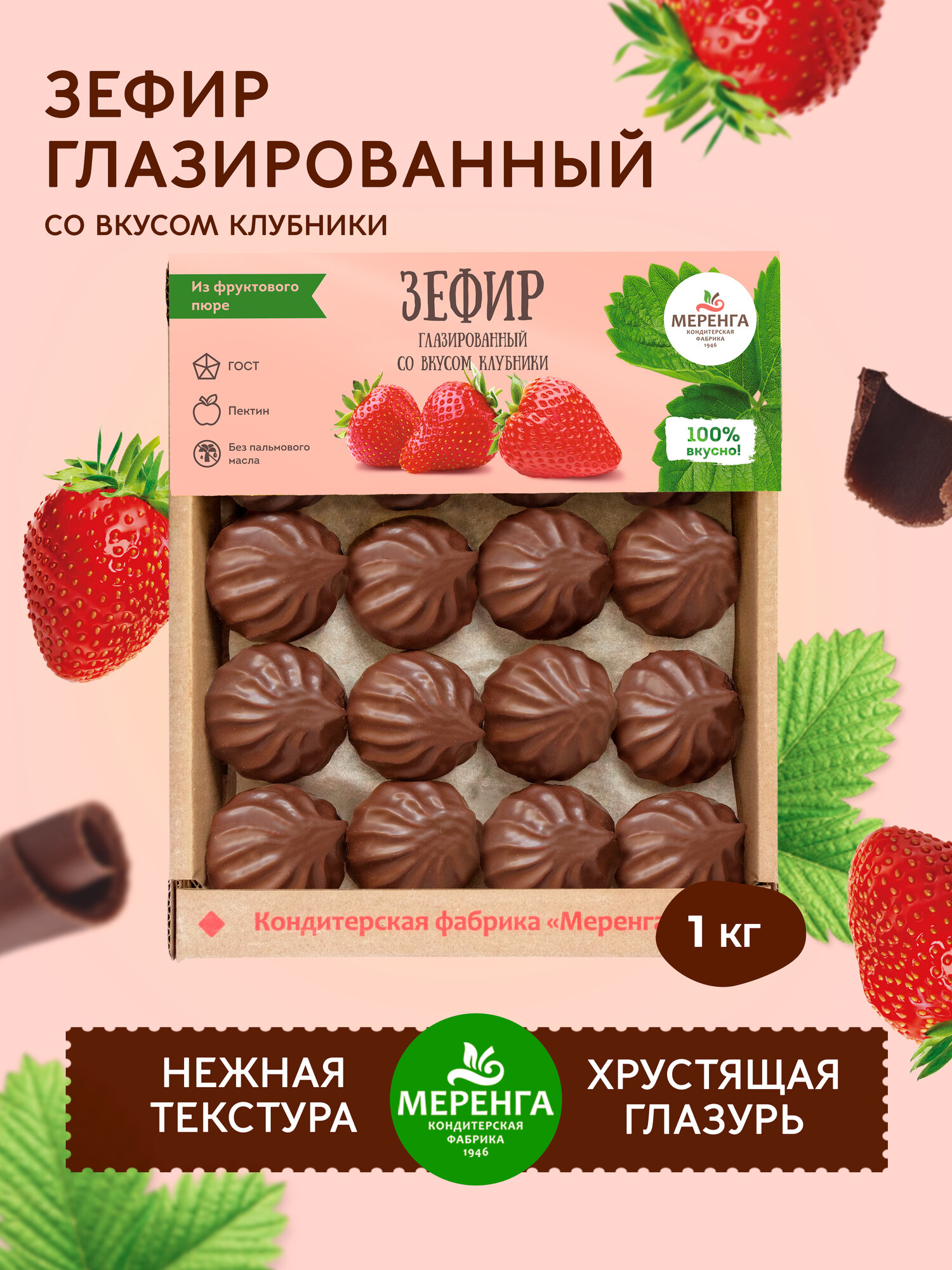 Зефир в шоколаде с клубничным вкусом 1 кг / Меренга /