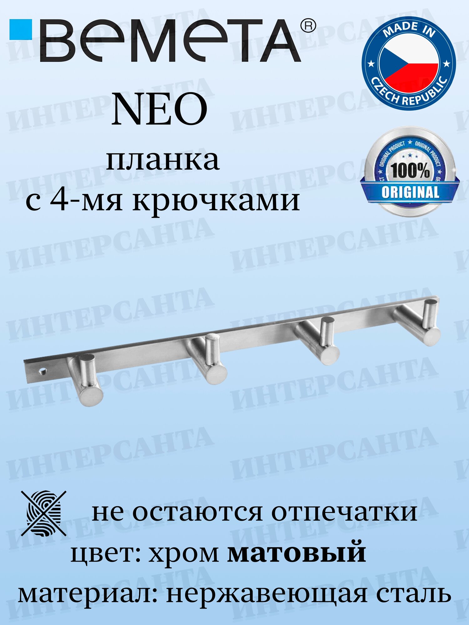 Bemeta NEO Планка с 4-мя крючками 104606105 хром матовый нержавеющая сталь
