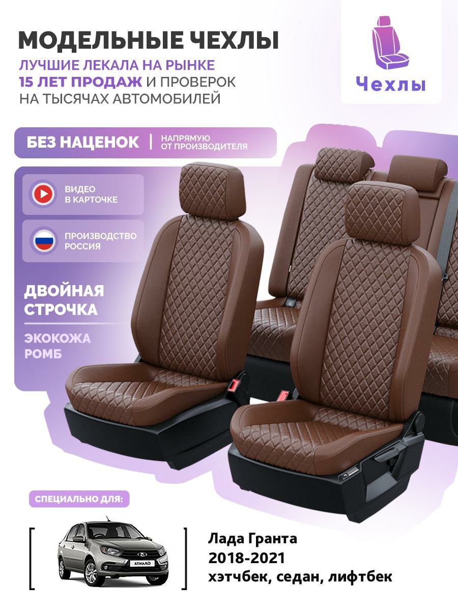 Чехлы для Lada Гранта 2018-2024 Чехлы. ру Экокожа с ромбом Темно-Коричневый Темно-Коричневый 2 строчки 5850AV167FT2
