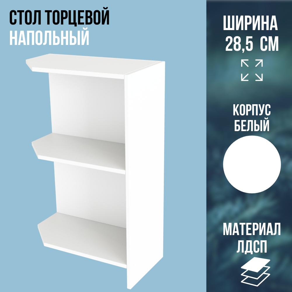 Полка торцевая напольная универсальная ЛДСП цвет белый ширина 285 см