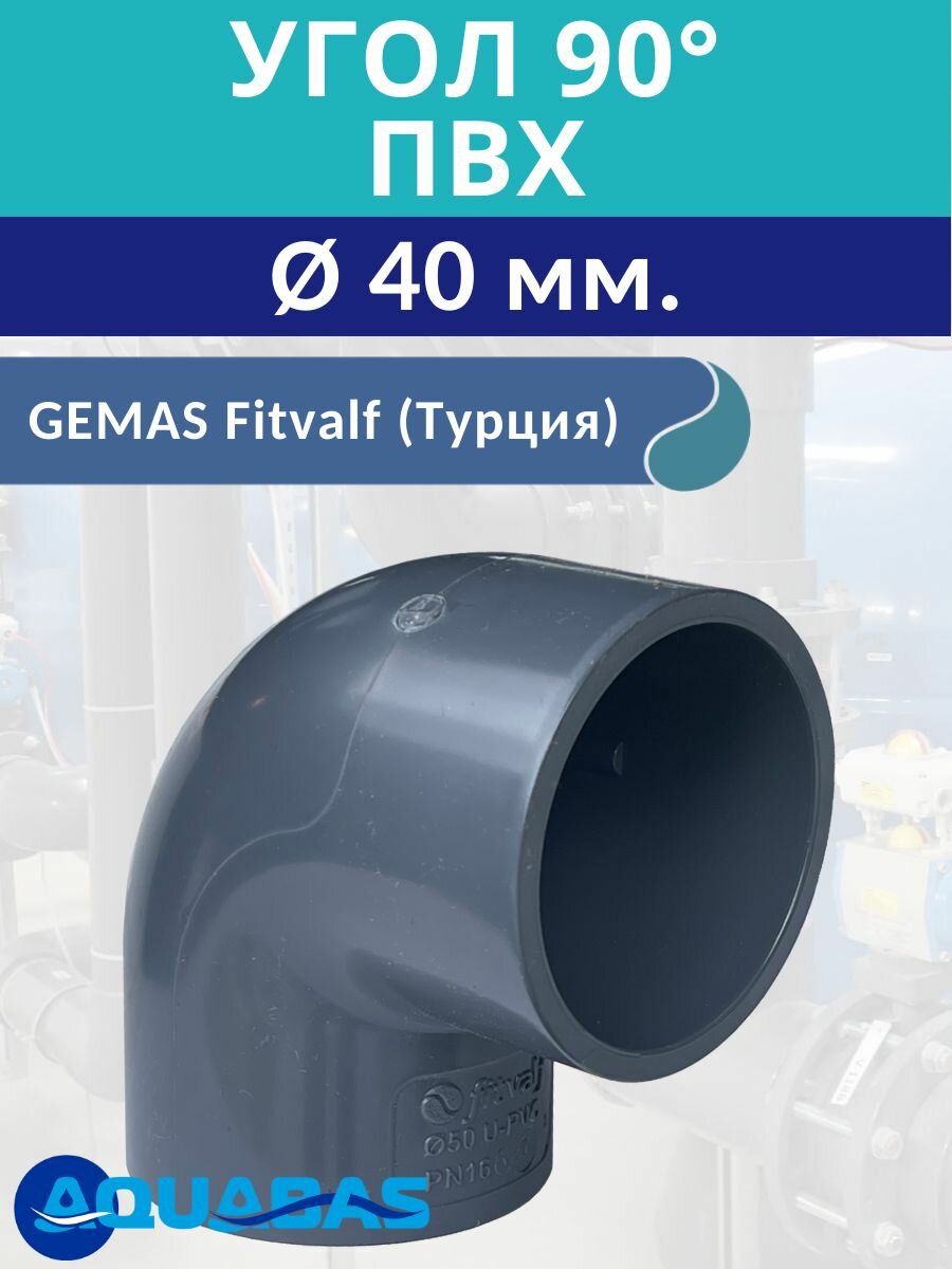 Угол ПВХ 90 градусов D40 мм клеевой Gemas (133104)