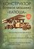 Сборная модель - боевая машина "катюша" СДМ-39К