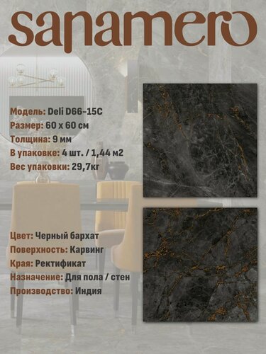 Изображение товара Керамогранит Sanamero Deli D66-15C Черный бархат (60х60 см) карвинг, 1.44 м2, 4 шт/уп