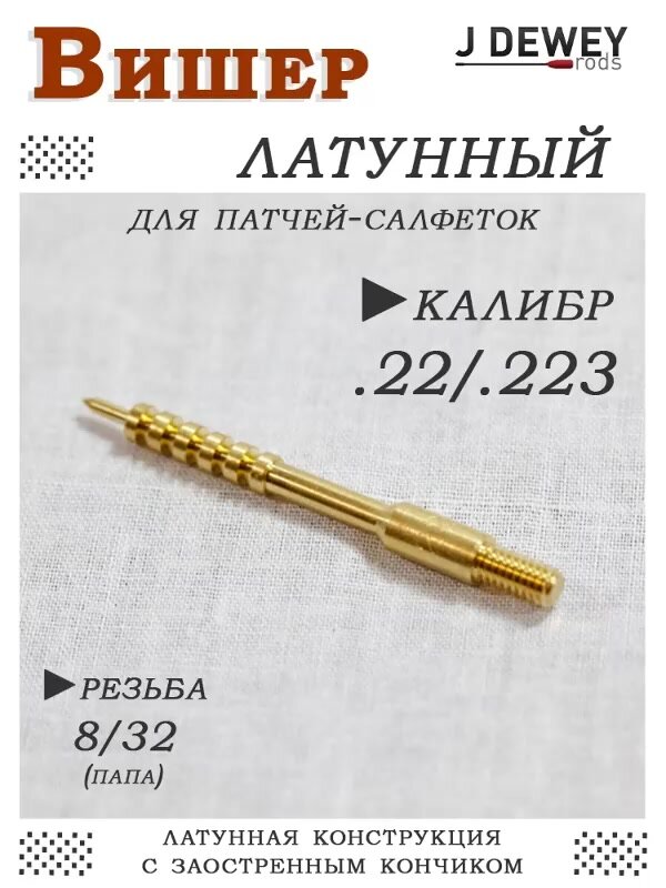 Вишер к.22/223 резьба 8/32 (папа) Dewey — фото 1