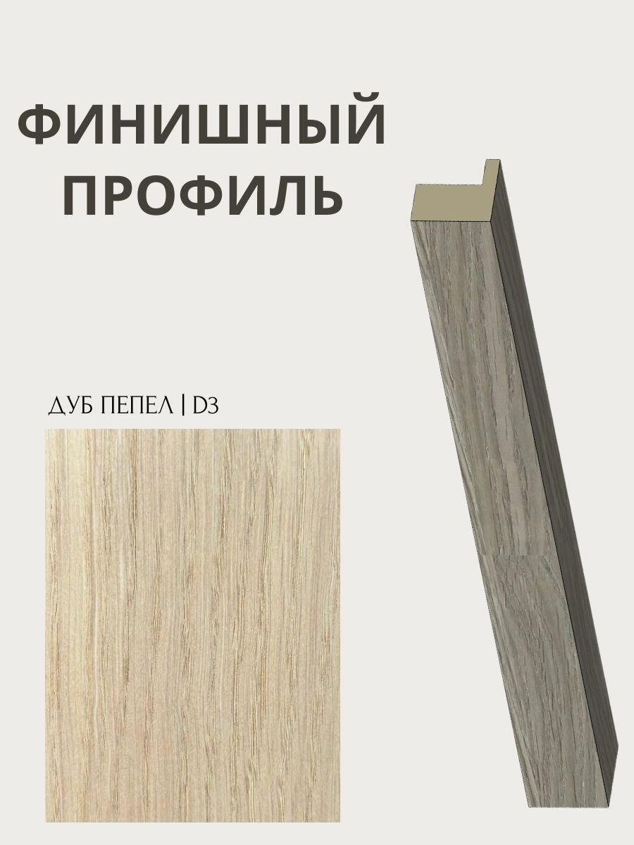 Профиль Финишный для стеновых панелей Pero шпон дуба цвет Ash D3 1380х17х17 мм