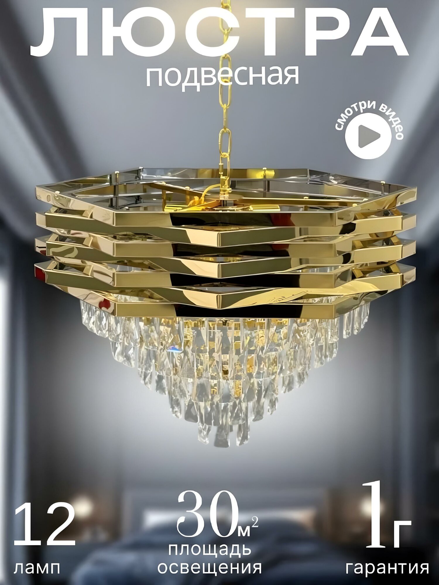 Люстра хрустальная для столовой, гостиной, спальни, кухни 75 см / 12 шт