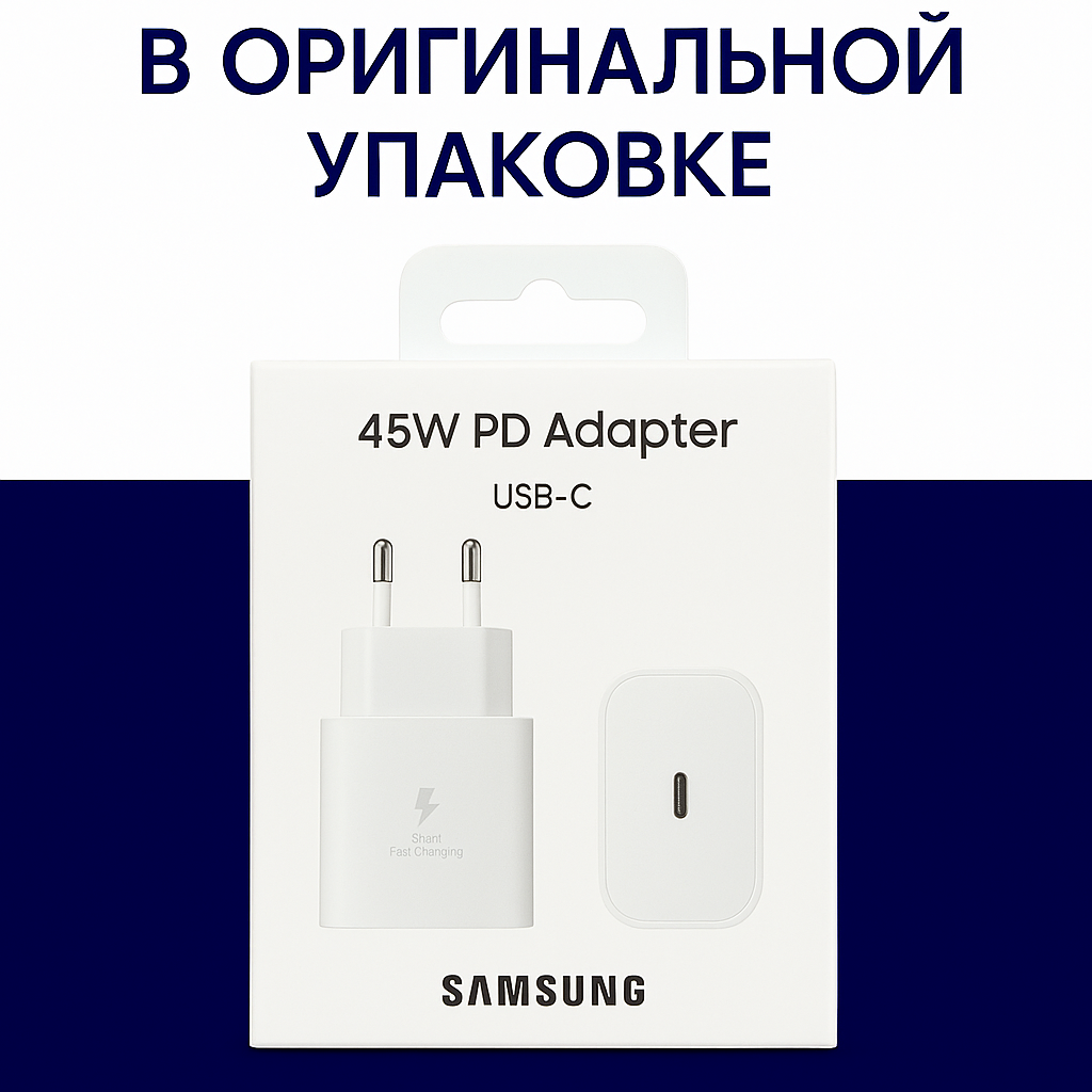 Зарядное устройство 45W Samsung TA845 Очень быстрая зарядка (Белый) — фото 1
