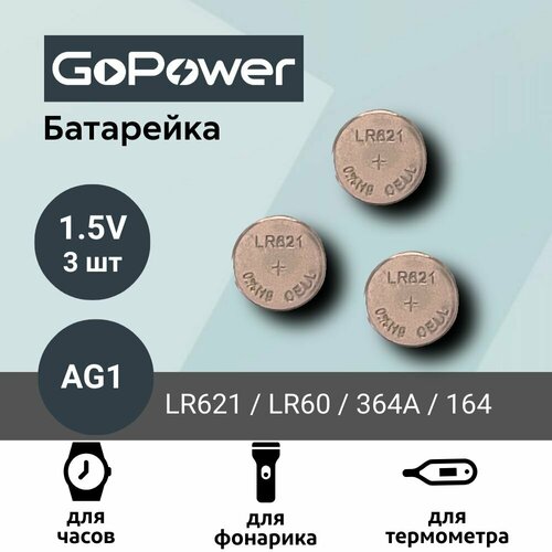 Батарейка GoPower AG1 (LR621, LR60, 364A, 164) Alkaline 1.55V (3 шт)