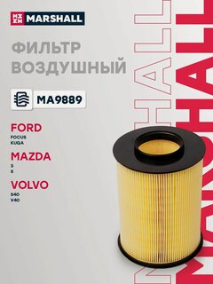 Изображение товара Фильтр воздушный Marshall MA9889, FORD Focus Kuga MAZDA 3 5 VOLVO S40 V40