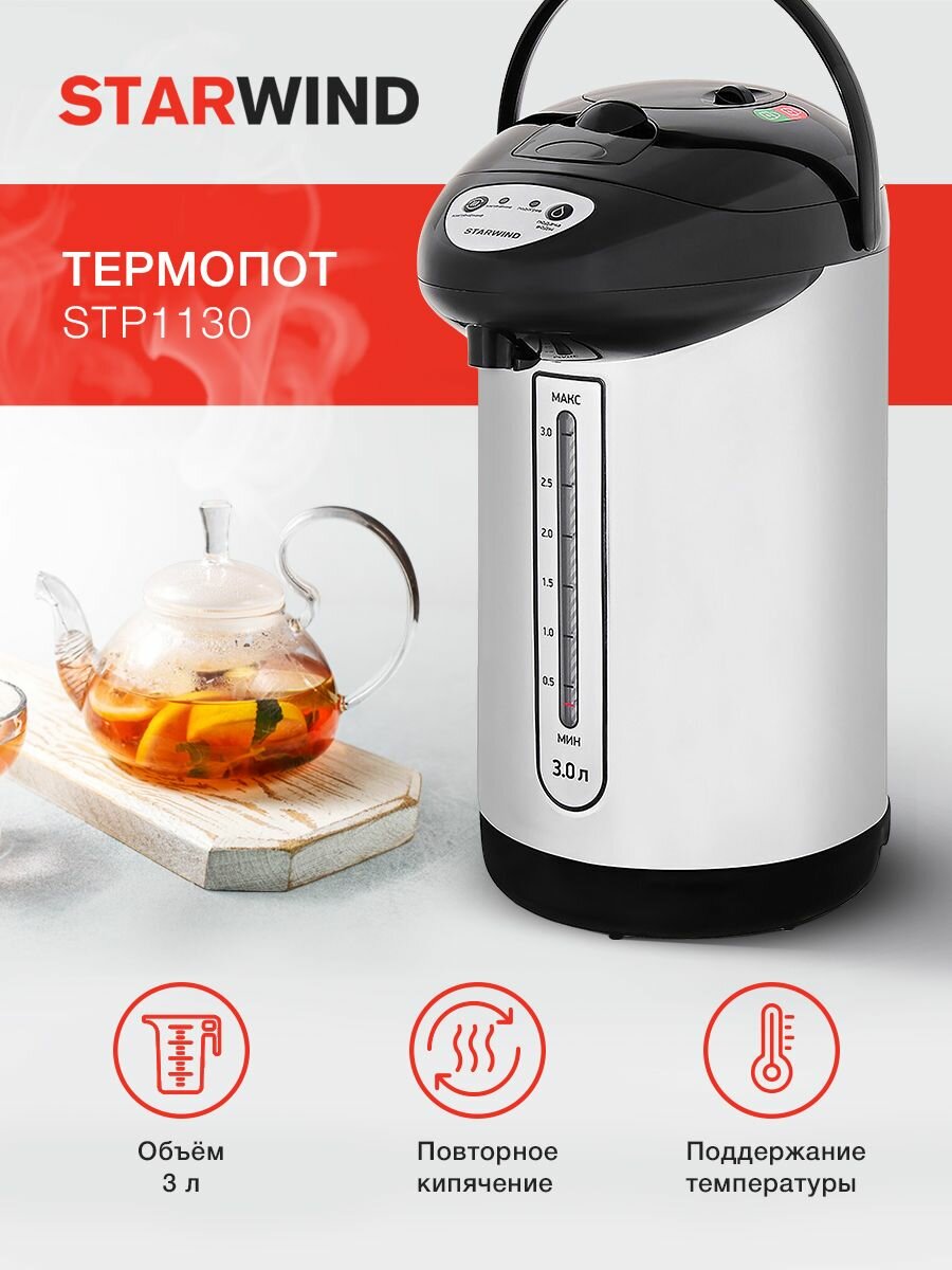 Термопот STARWIND STP1130 черный