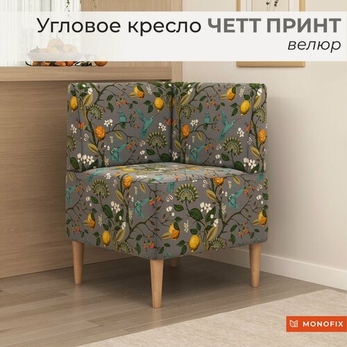 Изображение товара Угловое кресло MONOFIX четт принт велюр Лимоны светло-серый, угол на кухню, на балкон, для отдыха