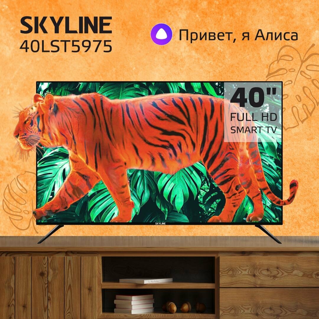 Телевизор SKYLINE 40LST5975 / SMART TV (Яндекс ТВ) / диагональ 40", черный
