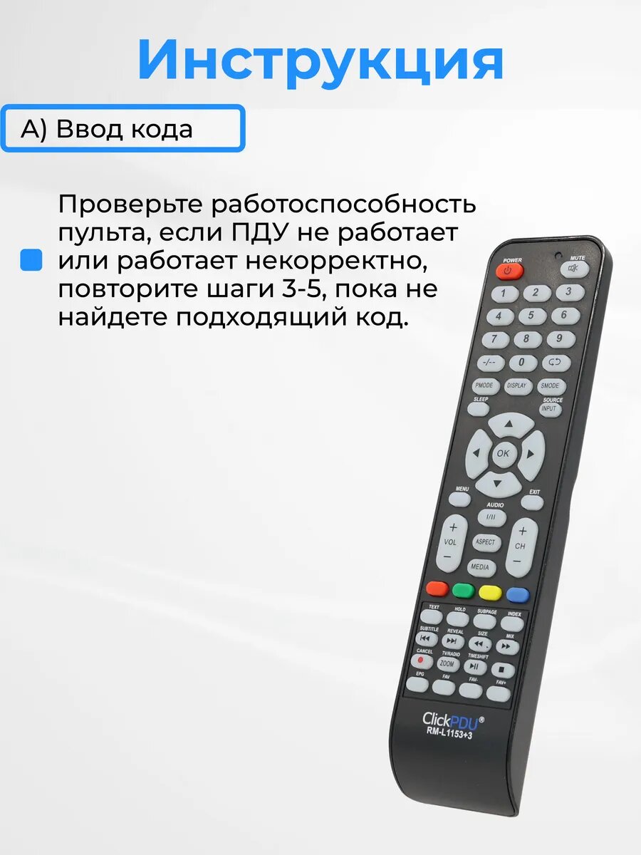 Универсальный пульт ClickPdu для телевизоров разных брендов, HOD1653 — фото 1