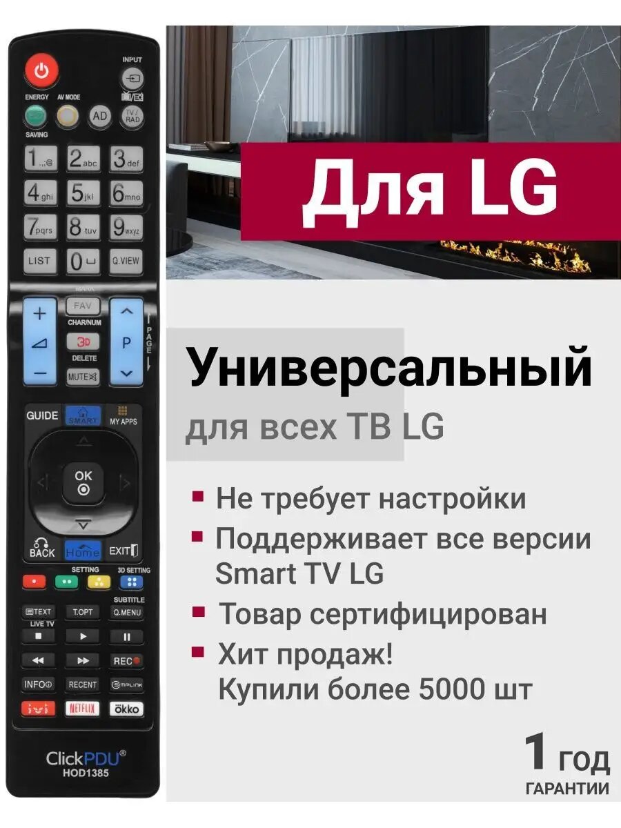 HOD1385 Пульт ClickPdu универсальный для всех телевизоров элджи
