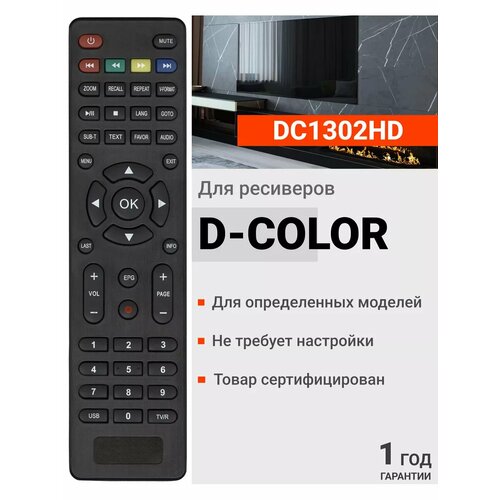 Пульт Huayu DC1302HD (DRC-5) для ресиверов D-Color