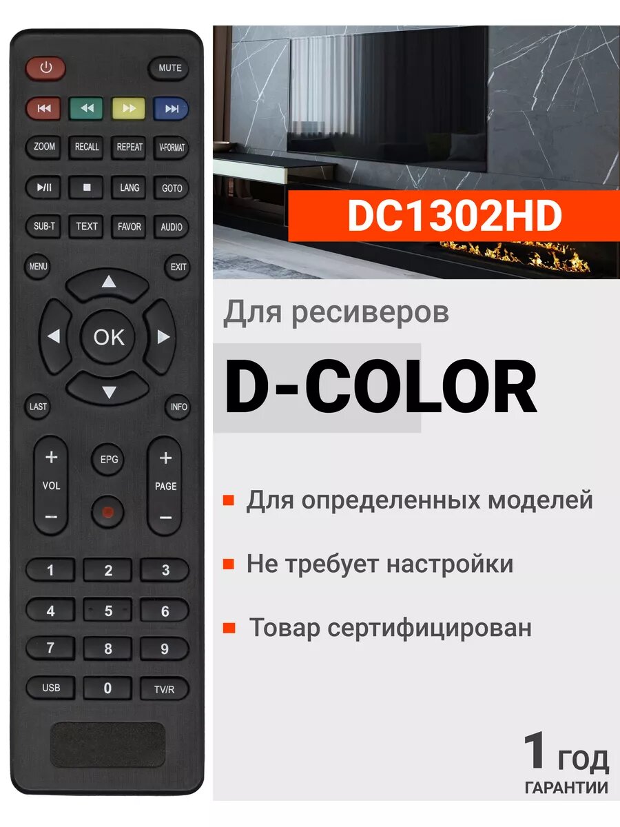 HOB1305 Пульт Huayu DC1302HD для DVB-T2 ресиверов D-Color