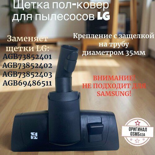 Щетка (насадка) c защелкой для пылесосов LG (диаметр 35мм)