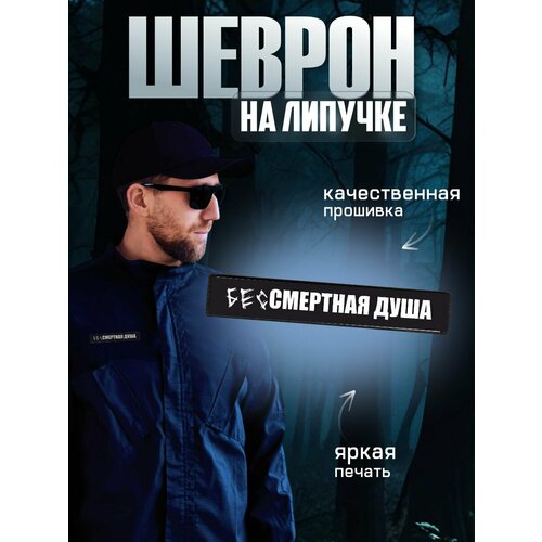 фото Шеврон на липучке, нашивка бессмертная душа 0_ok.rilart