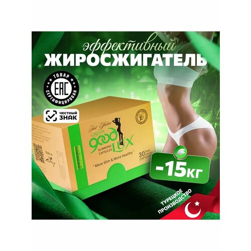 GOOD LUX капсулы для снижения веса