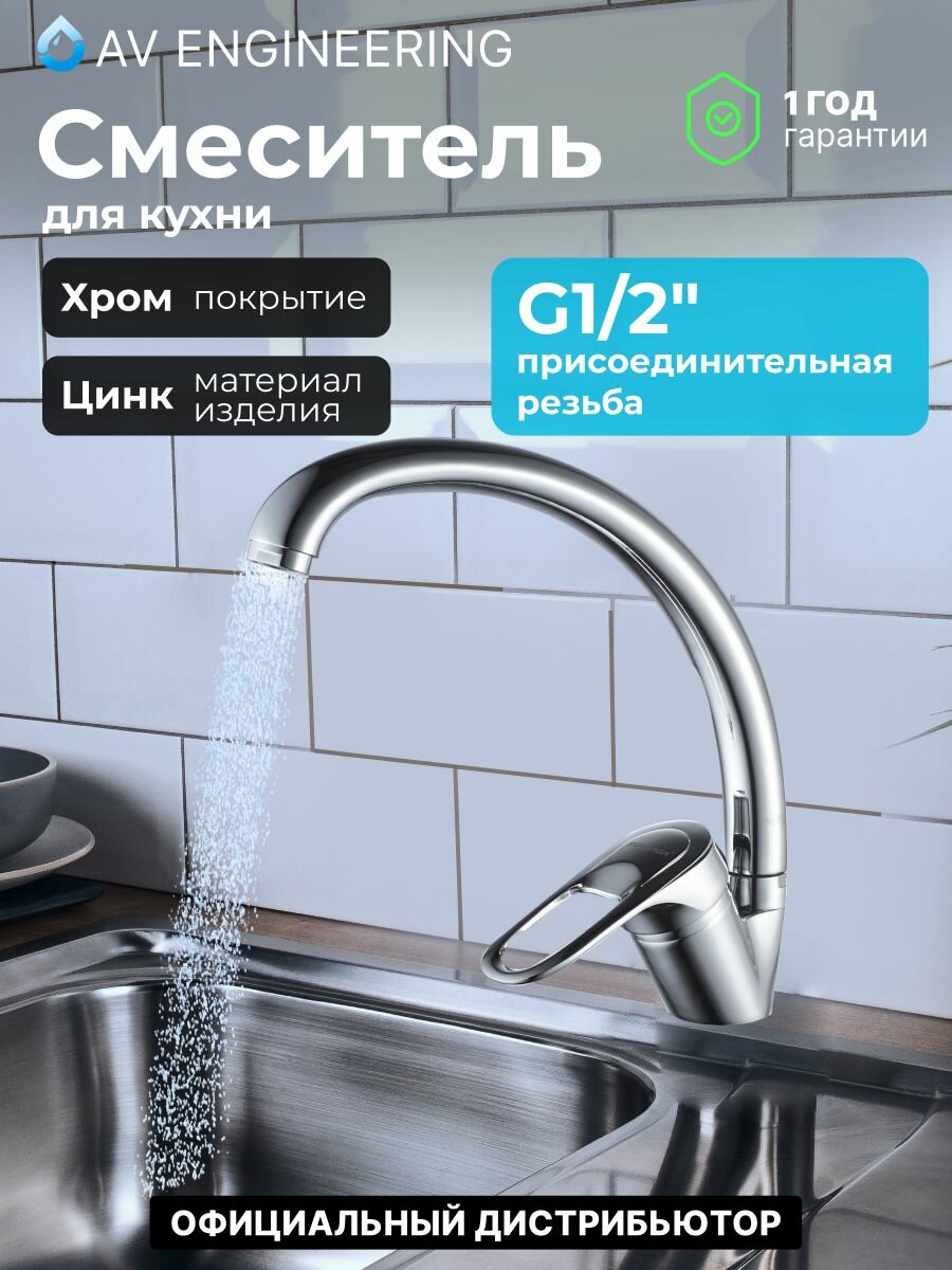 Смеситель для кухни, раковины с поворотным высоким изливом, аэратор AV Engineering (NNF-0035)