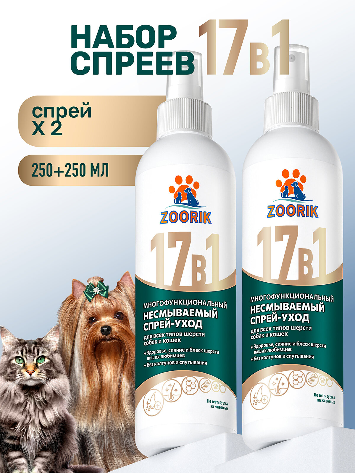 Спрей-уход для собак и кошек / ZOORIK / Зурик / многофункциональный 17 в 1 250 мл - 2 шт