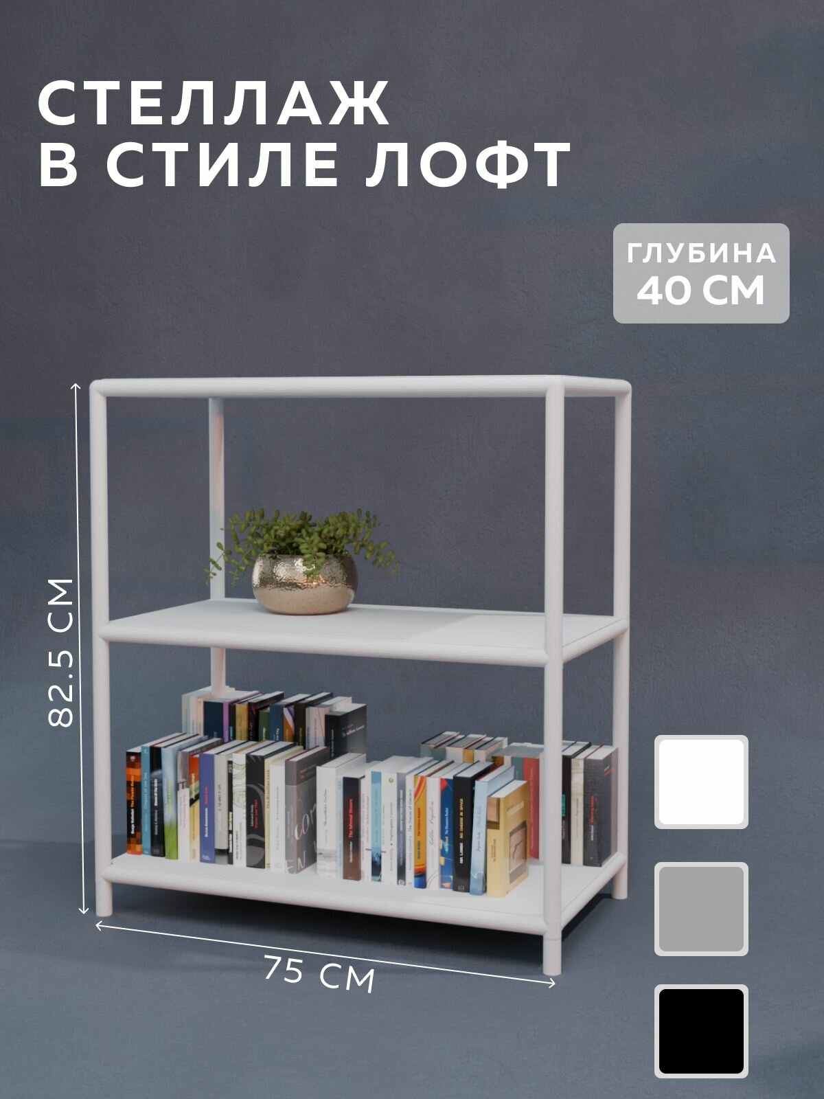Стеллаж CUBE в стиле лофт металлический 3 полки 40х75x825 см Белый Delta-Loft