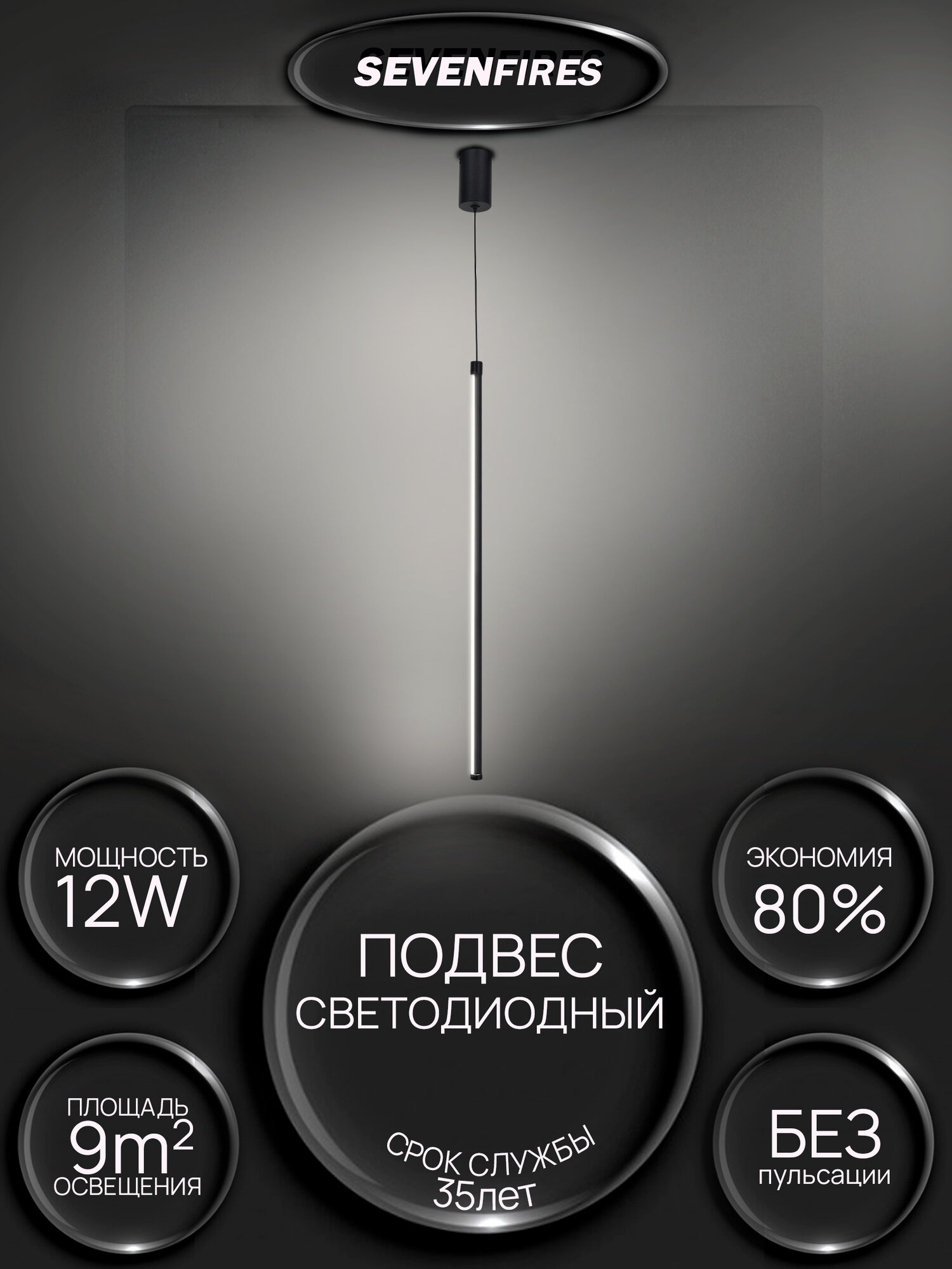 Светильник светодиодный подвесной в стиле минимализм Семь Огней  черный