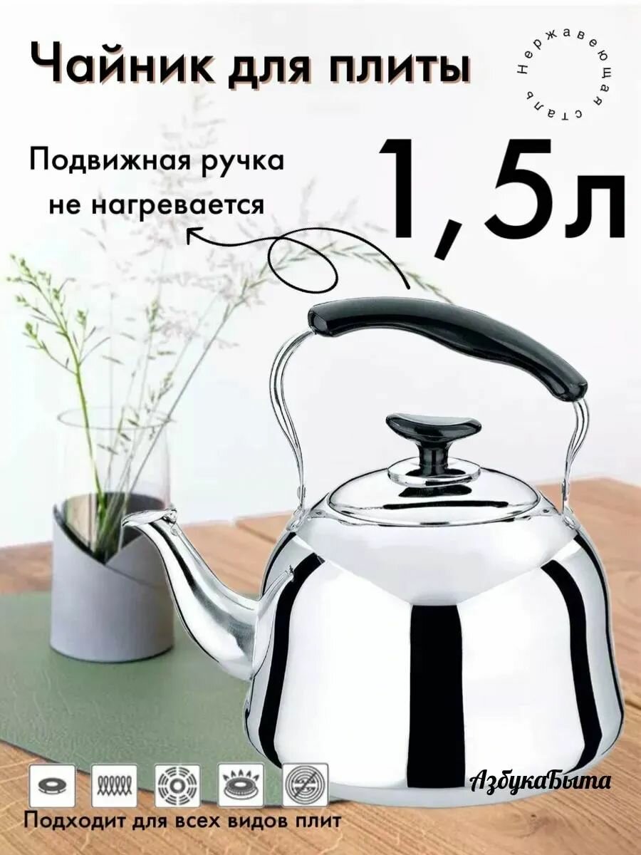 Чайник AH-50937 из нержавеющей стали 1.5л