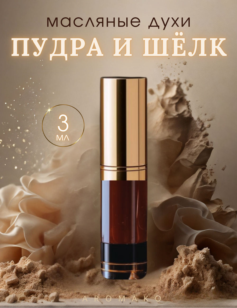 Масляные духи с роллером Пудра и шёлк AROMAKO 3 мл, ароматическое масло, роллербол
