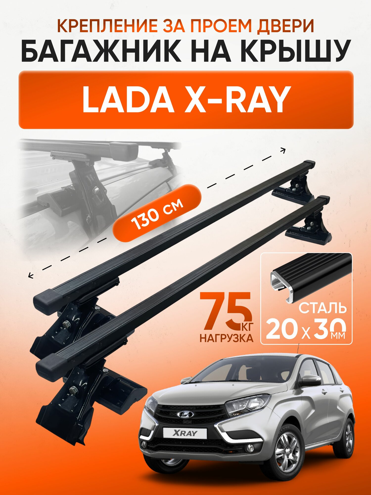 Багажник на крышу для Lada X-Ray (Лада Х-рей), Inter D1-120 20х30, за дверной проем.