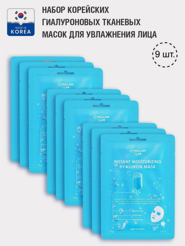Изображение товара Nollam Lab Набор корейских гиалуроновых тканевых масок для мгновенного увлажнения, 9 шт.