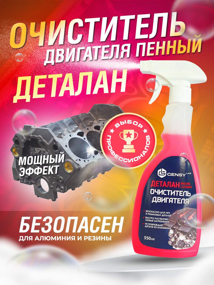 Очиститель двигателя автомобиля Деталан - GensyLAB, 550 мл.