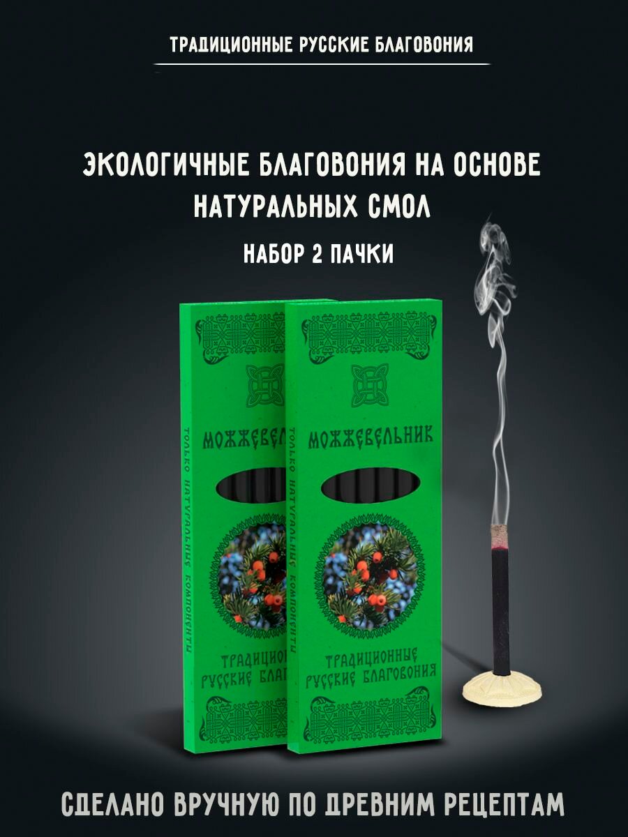 Благовония натуральные палочки ароматические Можжевельник, набор 2 упаковки