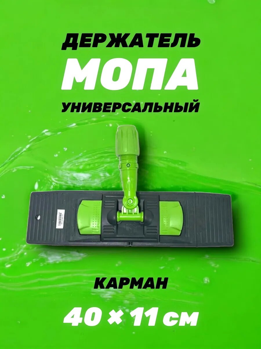 Держатель мопа 40*11см NP191G крепление: карман