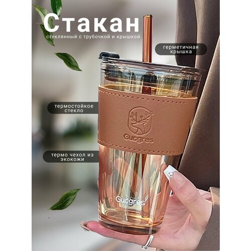 Стеклянный многоразовый стакан с трубочкой и крышкой для кофе, напитков и воды, кружка 450 мл. в офис / для спорта