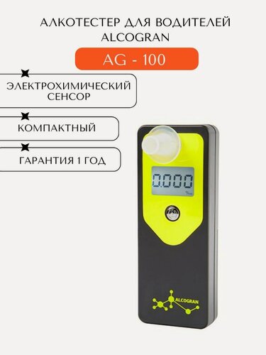 Изображение товара Персональный индикатор алкоголя Алкогран AG-100