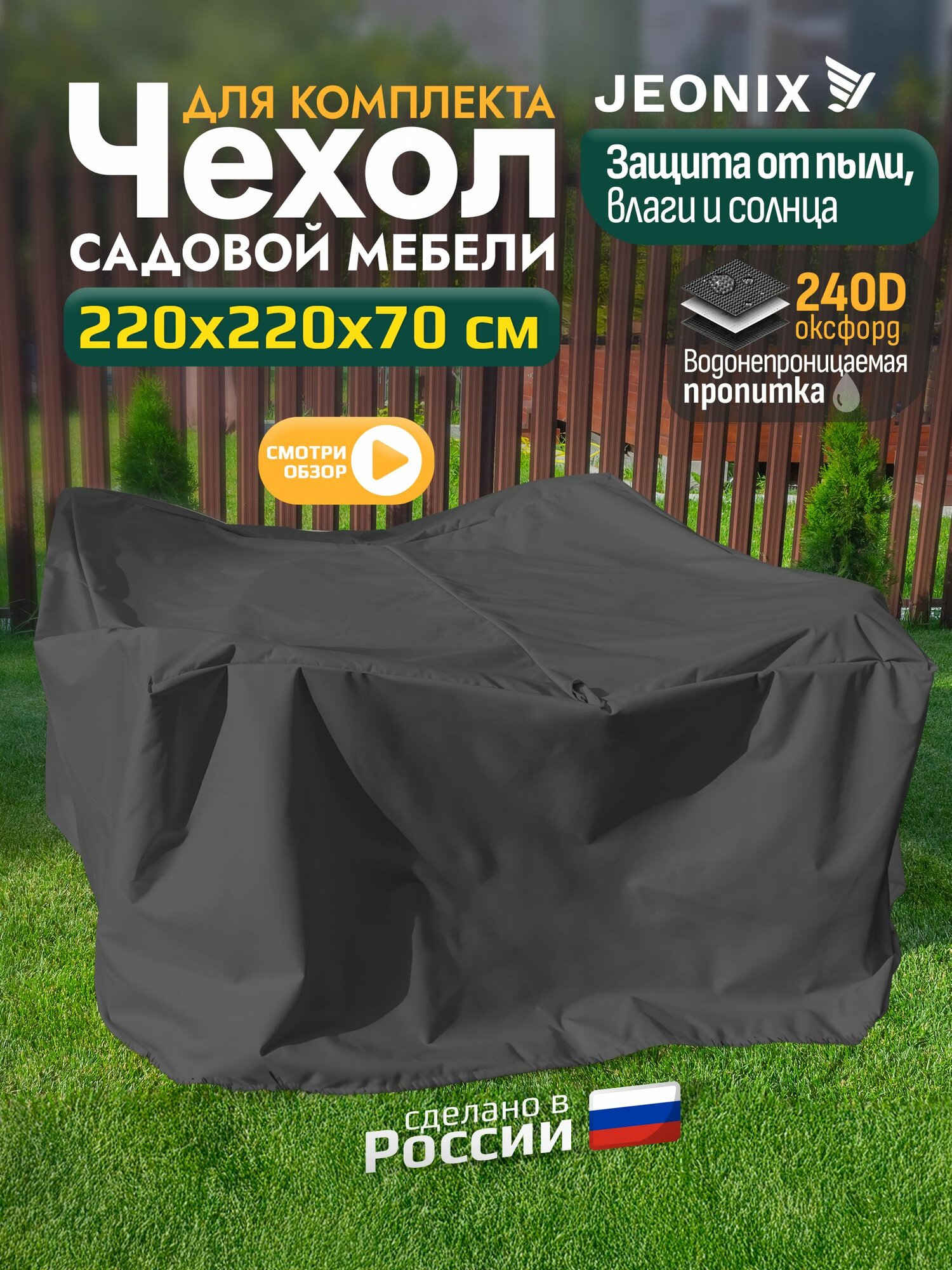 Чехол для садовой мебели JEONIX водонепроницаемый 220х220х70 см темно-серый