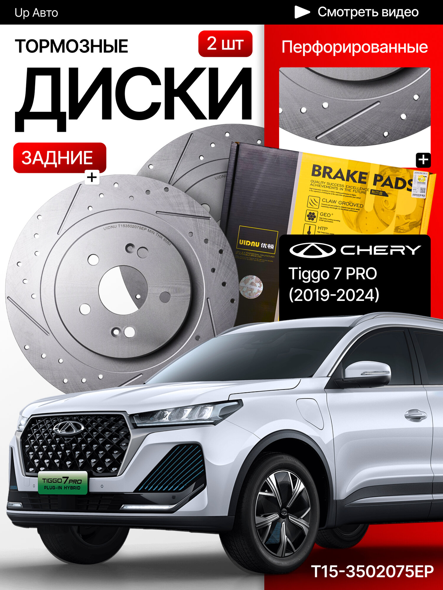 Перфорированные тормозные диски задние Chery Tiggo 7 Pro / 1,5 литра / 147 л. с.