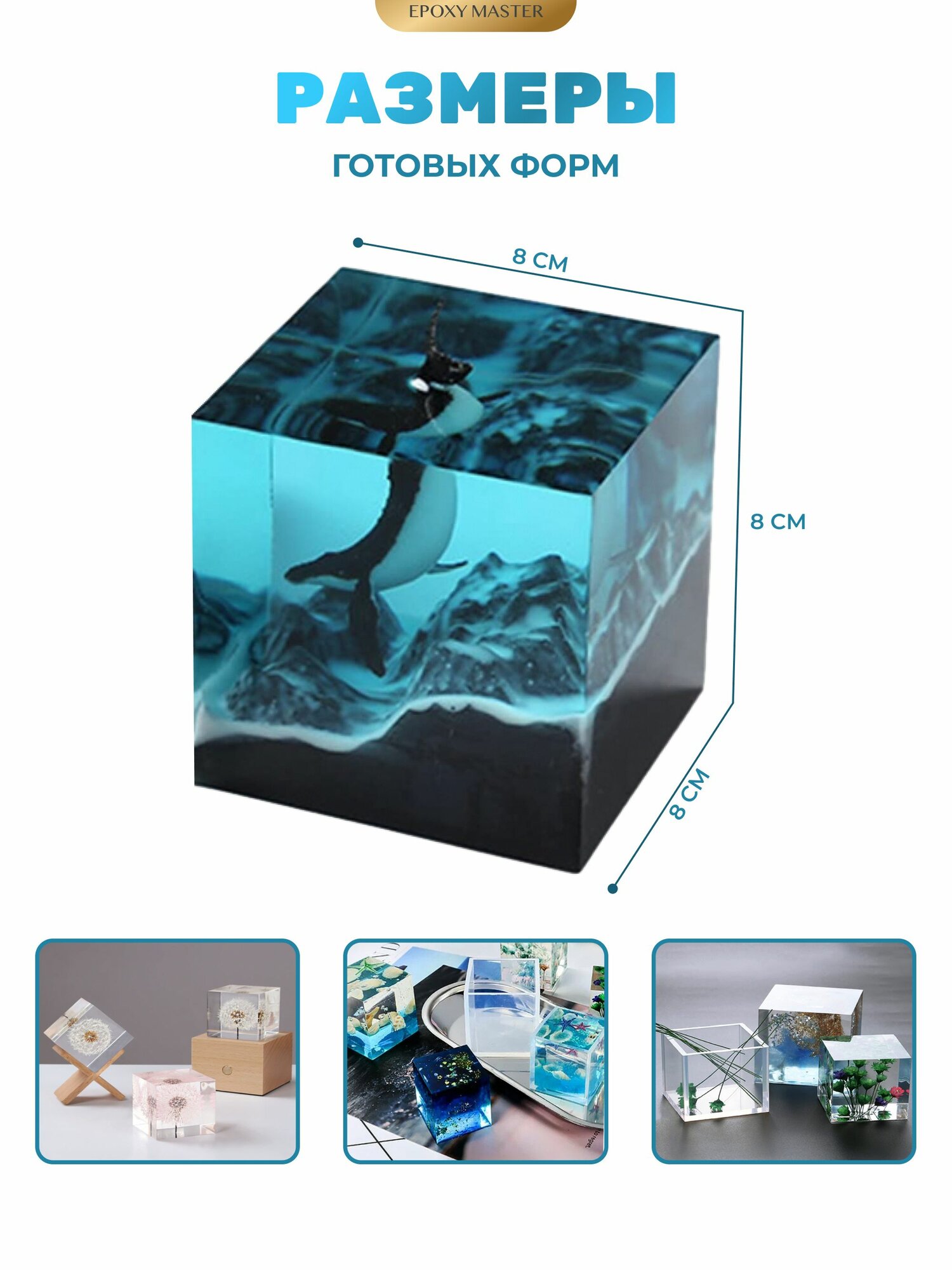 Силиконовый молд для эпоксидной смолы Куб, 8см EPOXYMASTER — фото 1