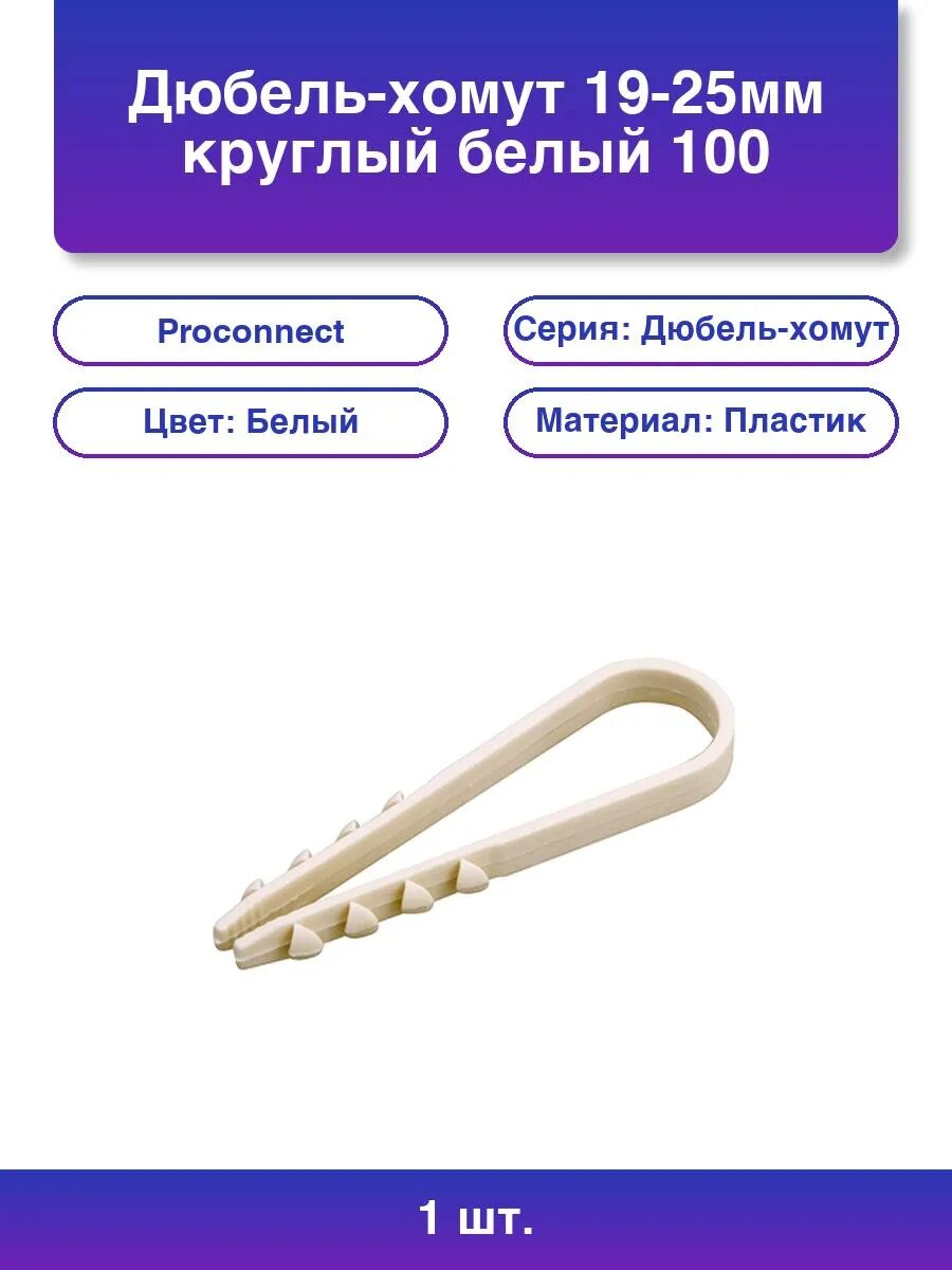 1шт. Дюбель-хомут нейлоновый 19-25 мм белый упаковка 100 шт