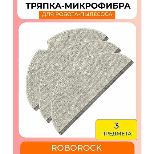 Тряпка микрофибра для робота-пылесоса Xiaomi Roborock Q7 Max, Q7 Max Plus, Q8 Max: 3шт
