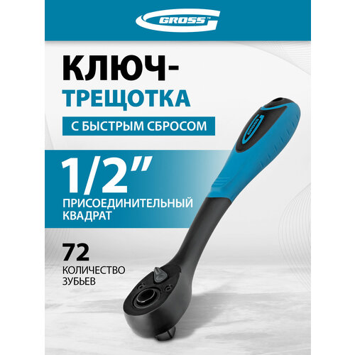 фото Ключ-трещотка gross comfort 1/2" 72 зуба,с быстрым сбросом, crv, 2-х комп. рукоятка 14082