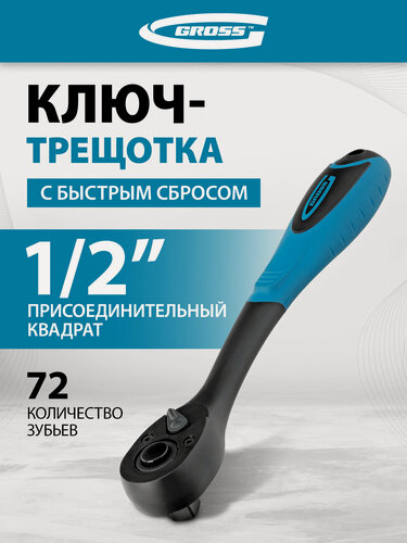 Изображение товара Ключ-трещотка Gross Comfort 1/2" 72 зуба, с быстрым сбросом, CrV, 2-х комп. рукоятка 14082