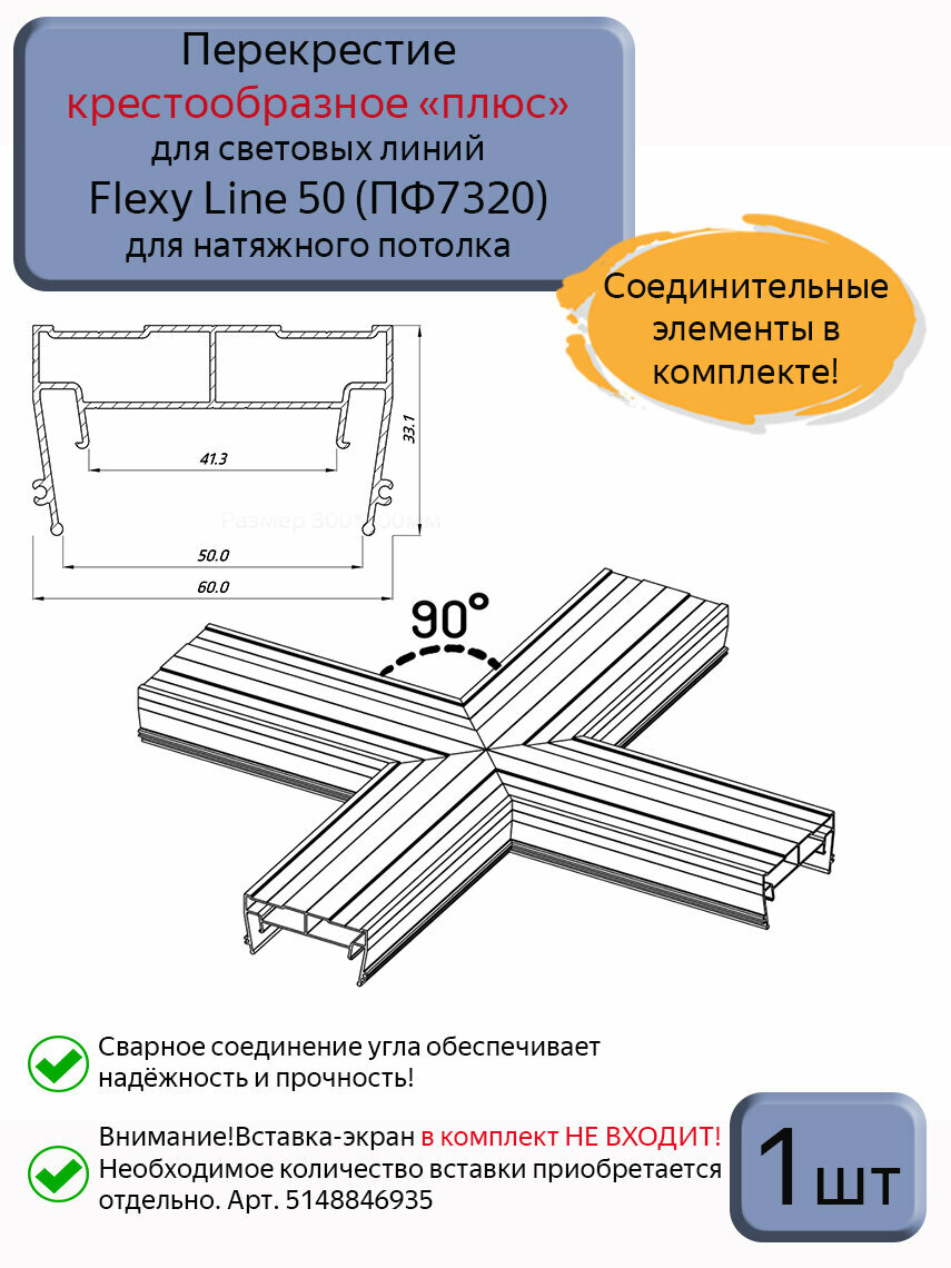 Перекрестие крестообразное "плюс" для профиля световые линии Flexy line 50мм, 1шт