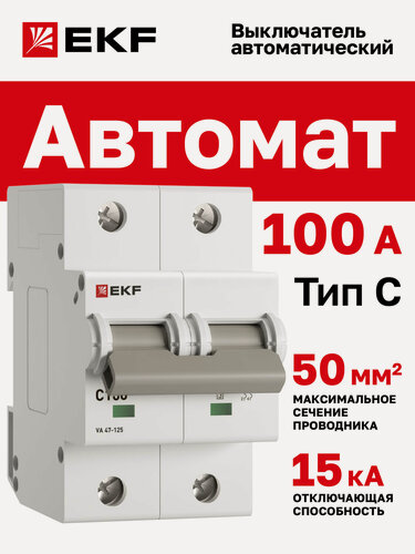 Изображение товара Автоматический выключатель EKF PROxima 2P 100А (C) 15кА ВА 47-125