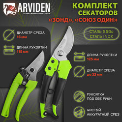 Набор секаторов для садовых работ ARVIDEN 115 x 16 мм, 125 мм x 23 мм