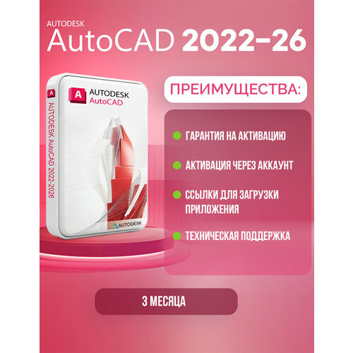 Autodesk AutoCAD 2024 Лицензионная подписка на 3 месяца ( подписка на аккаунт )
