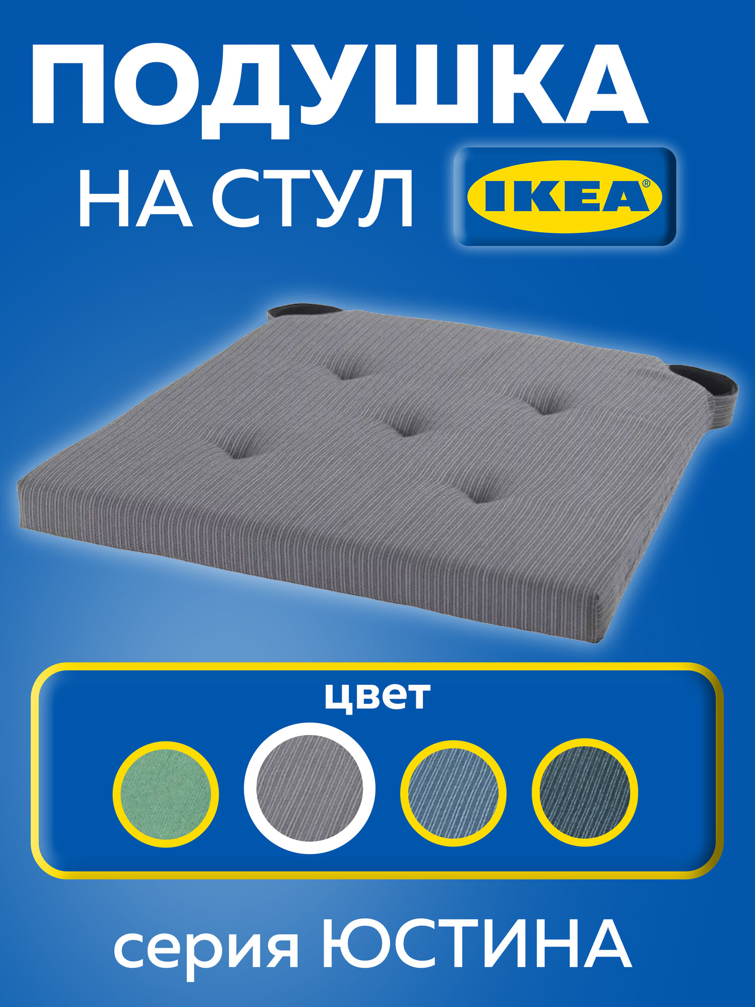 Подушка на стул юстина икеа (JUSTINA IKEA) 42/35x40x4 см серый